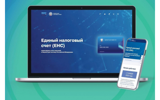 С 1 января 2023 года вводится новый порядок учета налоговых платежей – Единый налоговый счет