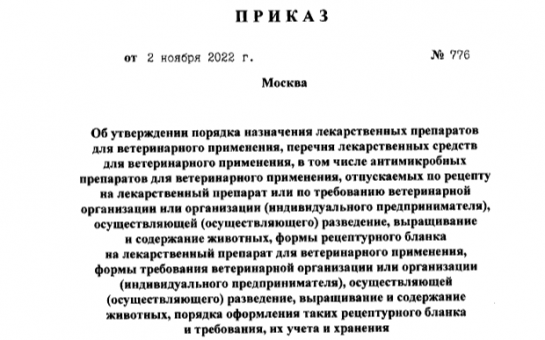 Внимание: Вступление в силу Приказа № 776 Минсельхоза с 1 марта 2025 года
